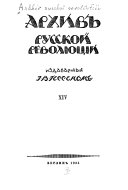 Архив русской революціи