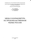 Цены и конъюнктура на продовольственном рынке России