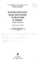 Математическое моделирование в биологии и химии. Новые подходы