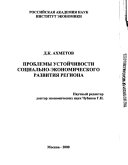 Проблемы устойчивости социально-экономического развития региона