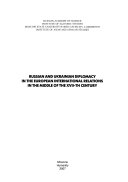 Russian and Ukrainian diplomacy in the European international relations in the middle of the XVII-th century