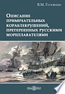 Описание примечательных кораблекрушений, претерпенных русскими мореплавателями