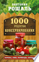 1000 рецептов консервирования