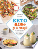 Кето-меню за 30 минут. 50 рецептов – вкусный путь к стройной фигуре