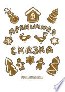 Пряничная сказка