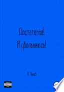 Достаточно! Я увольняюсь!