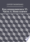 Код апокалипсиса 33. Часть 4. Ноев ковчег