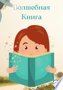 Волшебная Книга