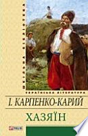 Хазяїн: драматичні твори