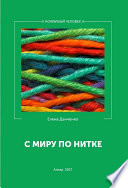 С миру по нитке (сборник)