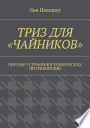 ТРИЗ для «чайников». Приемы устранения технических противоречий