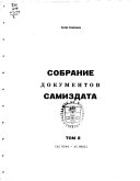 Собрание документов самиздата