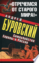 «Отречемся от старого мира!» Самоубийство Европы и России