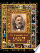 Русская история