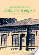 Борисов и евреи. История, холокост, наши дни