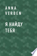 Я найду тебя