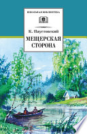 Мещерская сторона (сборник)