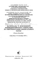 Materialy VI Vsesoi︠u︡znogo mezhvedomstvennogo soveshchanii︠a︡ po rentgenografii mineralʹnogo syrʹi︠a︡, Alma-Ata, 3-6 senti︠a︡bri︠a︡ 1974 g