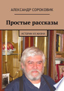 Простые рассказы. Истории из жизни