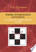 Резервы человеческого интеллекта. Способность действовать «в уме»