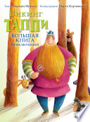 Большая книга приключений викинга Таппи (сборник)