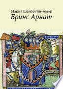 Бринс Арнат. Он прибыл ужаснуть весь Восток и прославиться на весь Запад