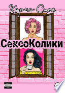 Сексоколики