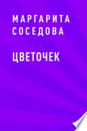 Цветочек