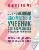 Современный шахматный учебник для разрядников и будущих чемпионов. Закрытые дебюты. Ферзевый гамбит