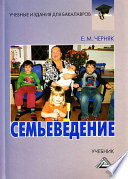 Семьеведение