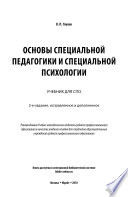 Основы специальной педагогики и специальной психологии 2-е изд., испр. и доп. Учебник для СПО