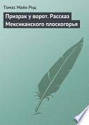 Призрак у ворот. Рассказ Мексиканского плоскогорья