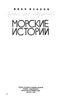 Морские истории