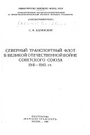 Северный транспортный флот в Великой Отечественной войне Советского Союза 1941-1945 гг