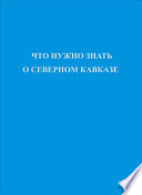 Что нужно знать о Северном Кавказе