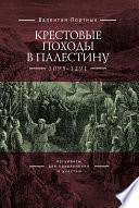 Крестовые походы в Палестину (1095–1291). Аргументы для привлечения к участию