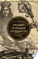 Расцвет и упадок государства