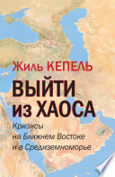 Выйти из хаоса. Кризисы на Ближнем Востоке и в Средиземноморье