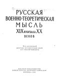 Русская военно-теоретическая мысль XIX и начала XX веков