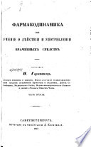 Фармакодинамика, или, Учение о дѣйствии и употреблении врачебных средств