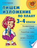 Пишем изложение по плану. 3-4 классы