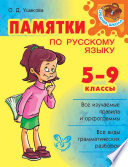 Памятки по русскому языку. 5–9 классы