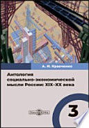 Антология социально-экономической мысли России