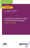 Бинарные отношения, графы и коллективные решения. Примеры и задачи. Учебное пособие для вузов