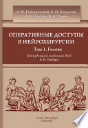 Оперативные доступы в нейрохирургии. Том 1. Голова