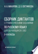 Сборник диктантов с грамматическими заданиями по русскому языку для обучающихся с ОВЗ. 5–9 классы. Методическое пособие