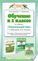 Обучение в 1 классе по учебнику «Окружающий мир» Г. Г. Ивченковой, И. В. Потапова. Программа, методические рекомендации, поурочные разработки