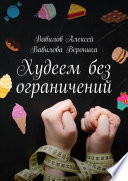 Худеем без ограничений