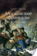 Московские французы в 1812 году. От московского пожара до Березины