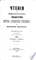 Čtenija v Imperatorskom obščestve istorii i drevnostej rossijskich pri Moskovskom universitete
